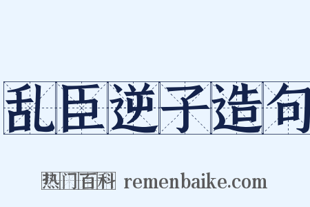 乱臣逆子造句是什么意思的图片